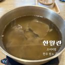 한월관 | 부산 광안리 맛집 한월관 프리미엄 한우 암소 곰탕 후기