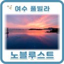 노블 루스트 네이버블로그