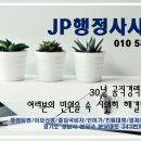 JP 행정사외국어번역행정사사무소 이미지