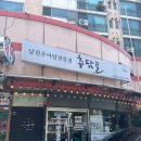 추담골 | 강동구 암사동 추담골 남원추어탕 후기｜든든하게 몸보신 한 끼