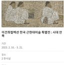 이건희컬렉션 한국근현대미술 특별전 '시대안목' 이미지