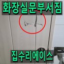 문짐 | 화장실문부서짐 월세 계약만료 전 수리