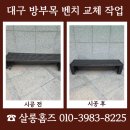 (주)청도목재 | 대구 방부목 벤치 교체 예산 부담 줄인 목재 보수 작업