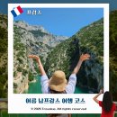 무스티에 | 남프랑스 소도시 여행 코스 발렁솔 라벤더 무스티에 생트마리 베르동 협곡 당일 투어 후기