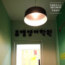 뮤엠영어호평영어교습소