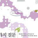 제74회 '행복 공감포럼' [네 가지 질문](내 삶을 바꾸는 경이로운 힘)-＜7.10-수＞- 이미지