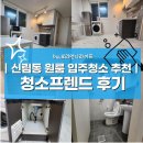 프랜드 | 서울시 관악구 신림동 분리형 원룸 입주청소 청소프랜드 만족 후기