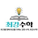 최강수학고척캠퍼스학원