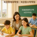프린스턴영어수학보습학원 | 가능동 녹양동 초중등전문 학원, 미래엔영어수학 녹양역학원에서 영어와 수학의 모든 해답을 찾다!!