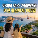 요트앤밸리 | 아이와 여수 가볼만한곳 초등학생이 좋아할 여천 돌산까지 1박2일 코스