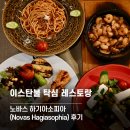 이스탄불 탁심 레스토랑 노바스 하기아소피아(Novas Hagiasophia) 후기