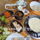 가평순두부 | 아침고요수목원 인근 가평 100대 맛집 명품잣순두부 솔직후기
