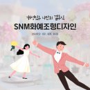 SnM화예조형디자인