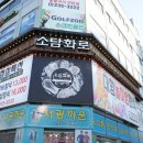 소담밥집 이미지