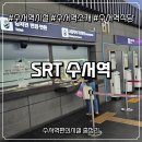 마성정류소자동판매기 | 수서역소개 총정리 수서역시설·수서역식당·수서역편의시설 한눈에