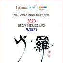 지역작가초대전 경기일보