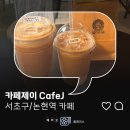 무인카페제이(J) | 시원한 음악과 부드러운 커피의 만남ㅣ카페 제이 cafe Jㅣ논현역 카페 크레마리카노 후기