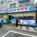 최고집해물촌