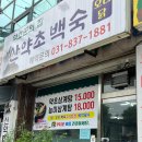 산약초 | 안골맛집 중복 몸보신 약초꾼의 집 산약초 백숙 메뉴 추천 후기 총정리