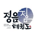 정음태권도 이미지