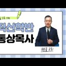 [화요특강] 1. "영성적 신론-1"-이통상목사 / 2. "제목기도 시간"-박선애목사(앞, 강의 후에) 이미지