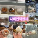 나비연떡한과