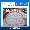 고덕 연결녹지 | 노후된 보도블록 교체 비용 파손된 보도블럭 시공 단가