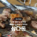 산본시립도서관 | 산본 흑돼지 오겹살 맛집, 삼다돈. 아는 사람은 안다는 동네 찐 맛집.
