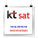 KT SAT(케이티샛) 채용 / 2024년 인턴사원 공개 채용 이미지