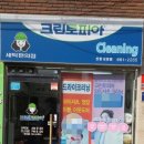 신창세탁소 이미지