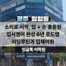 한글교실 | 소리부터 채워 초등 6년에 중학교 영어를 끝내는 광주 임암동 영어학원, [ 잉글톡어학원 ] 팩트리포트