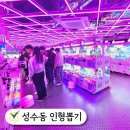선영이네인형뽑기방 | 성수동 놀거리 성수역 슈퍼베어 인형뽑기방 내돈내산 솔직 리뷰