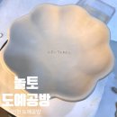 인천 데이트 장소로 추천하는 인천도자기공방 놀토 완전 만족한 색소지 원데이클래스 후기