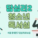 답십리2청소년독서실 이미지