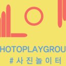 사진놀이터