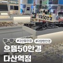 으뜸50안경 다산역점 | 남양주 다산안경 추천 으뜸50안경 다산역점 후기