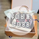 더알마텍 | 루이비통 알마BB 공홈 구매부터 취소.. 그리고 내 손에 들어온 과정과 사용 후기♡