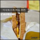 이삭토스트두정역점 | 이삭토스트 천안두정역점 이삭토스트 감자, 이삭토스트 햄치즈토스트
