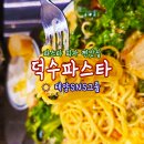 서부로(3-159) | ☀️덕수파스타 광주상무점☀️고소한 스테이크와 야들야들한 파스타 그리고 떠먹는 피자가 진짜 일품! #광주...