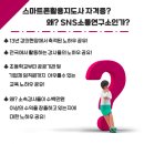 스마트폰 활용 전문지도사 2급 자격증 과정 이미지