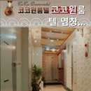 코코원룸텔 - 양천구 목동중앙북로 74 | 목동고시원 코코원룸텔 염창역점 이용자 프라이버시 존중