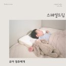 유아이유 - 수성구 달구벌대로496길 20 | 뒤척임 줄어든 이유, 유아경추베개 사용 후기