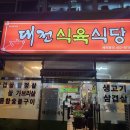 대전식육식당 이미지