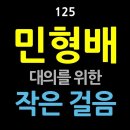 [강추] 125. 민형배, 대의를 위한 작은 걸음 이미지