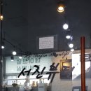 서진뷰티