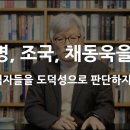 [회원 강추] 이재명, 조국, 채동욱을 보며 - 공직자들을 도덕성으로 판단하지 마라 - 최동석인사조직연구소 이미지