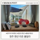 라온하제풀빌라펜션 | 청주 라온 풀빌라 아이와 가기 좋은 청주 펜션 방문 후기