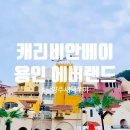마이주분식 | 용인 에버랜드 캐리비안베이 꿀팁