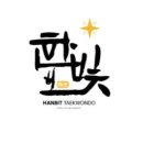 국가대표 한빛태권도 이미지