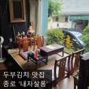 내자살롱 | [하트시그널에 나온] 종로 '내자살롱'